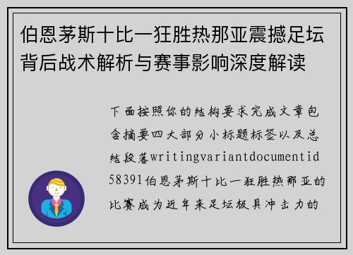 伯恩茅斯十比一狂胜热那亚震撼足坛背后战术解析与赛事影响深度解读
