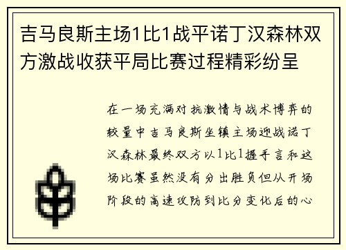 吉马良斯主场1比1战平诺丁汉森林双方激战收获平局比赛过程精彩纷呈