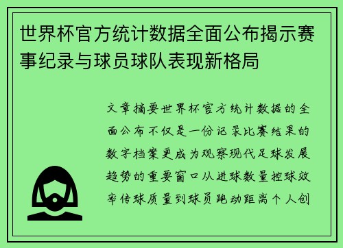 世界杯官方统计数据全面公布揭示赛事纪录与球员球队表现新格局